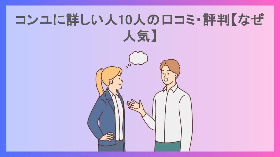 コンユに詳しい人10人の口コミ・評判【なぜ人気】